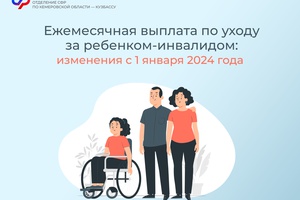 Ежемесячная выплата по уходу за ребенком-инвалидом: изменения с 1 января 2024 года
