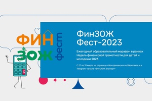 с 27 марта по 16 апреля 2023 года в Кузбассе, как и на территории всей страны, под девизом «Поговорим о финансах на одном языке», состоится ежегодная акция: Всероссийские Недели финансовой грамотности для детей и молодежи 2023