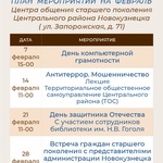 Планы работы на февраль Центров общения старшего поколения в Новокузнецке