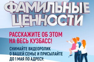 Кузбассовцев приглашают принять участие в медиапроекте «Фамильные ценности»