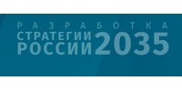Разработка Стратегии развития России до 2035 года