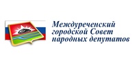 Совет народных депутатов Междуреченского городского округа