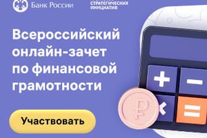 IY Всероссийский онлайн зачет по финансовой грамотности для населения и предпринимателей