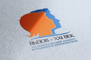 Всероссийский конкурс публицистических работ молодых журналистов «Вызов - XXI век»