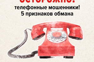 Кузбассовцам на заметку! 5 признаков телефонного мошенничества.